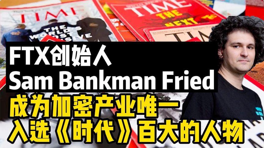 Sam Bankman-Fried：昔日“加密货币金童”的倏然陨落