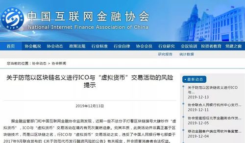 中国互金协会提示风险：防范以区块链名义进行ICO与“虚拟货币”交易活动