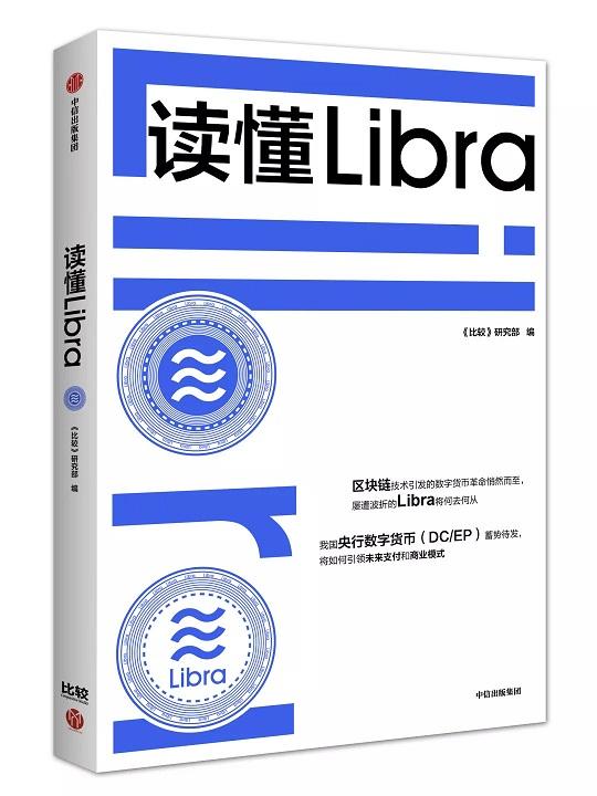 《读懂Libra》：从数字资产、数字币到数字法币、超主权货币的探索之路