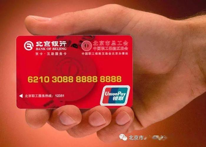 十载相伴 十大品牌 十全服务 北京银行用心打造工会会员最暖的“小红卡”
