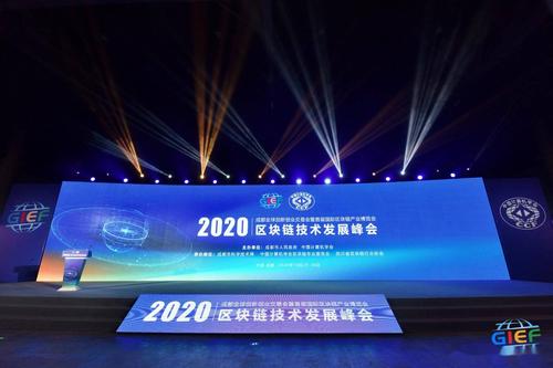 “链接未来 智汇蓉城”区块链技术创新发展论坛在成都召开