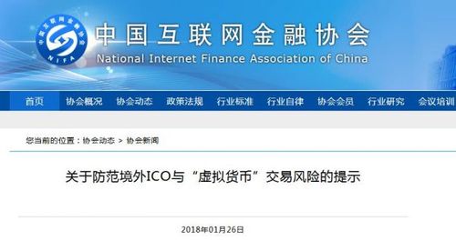 中国互金协会发布风险提示：防范以区块链名义进行ICO与虚拟货币交易