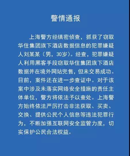 警方通报华住酒店集团数据泄露事件：嫌疑人已被抓 交易未成功