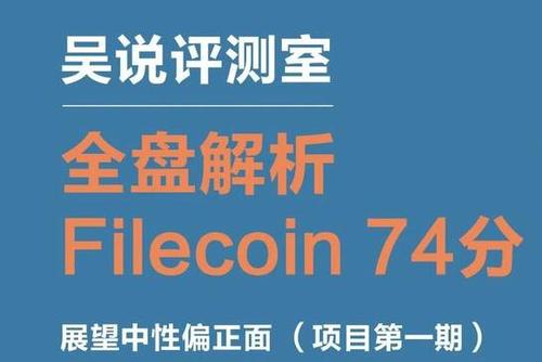 吴说评测室：全盘解析Filecoin