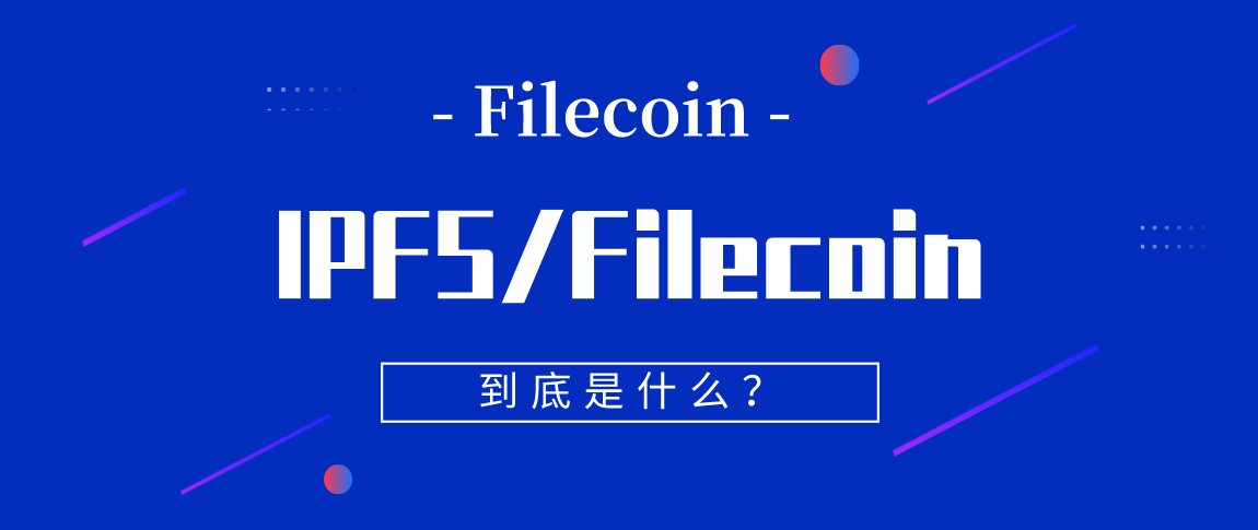 听 Filecoin 团队回应测试网上线你需要了解的核心问题