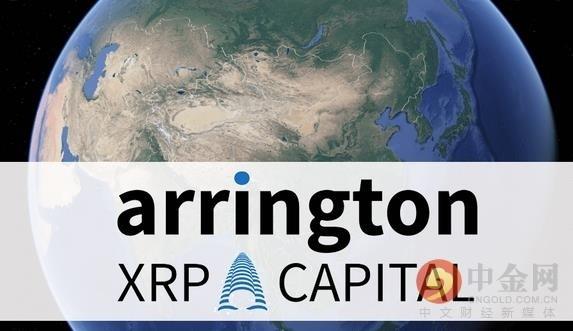 Arrington XRP Capital合伙人：不会再投资美国的任何交易，准备把重心放在亚洲