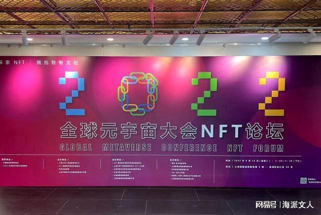 全球元宇宙大会NFT论坛活动在上海举办