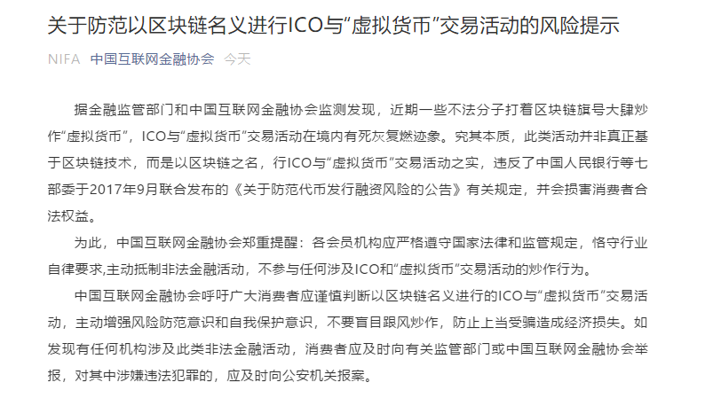 北京互金协会防范以“虚拟货币”“区块链”“ICO” 进行非法集资